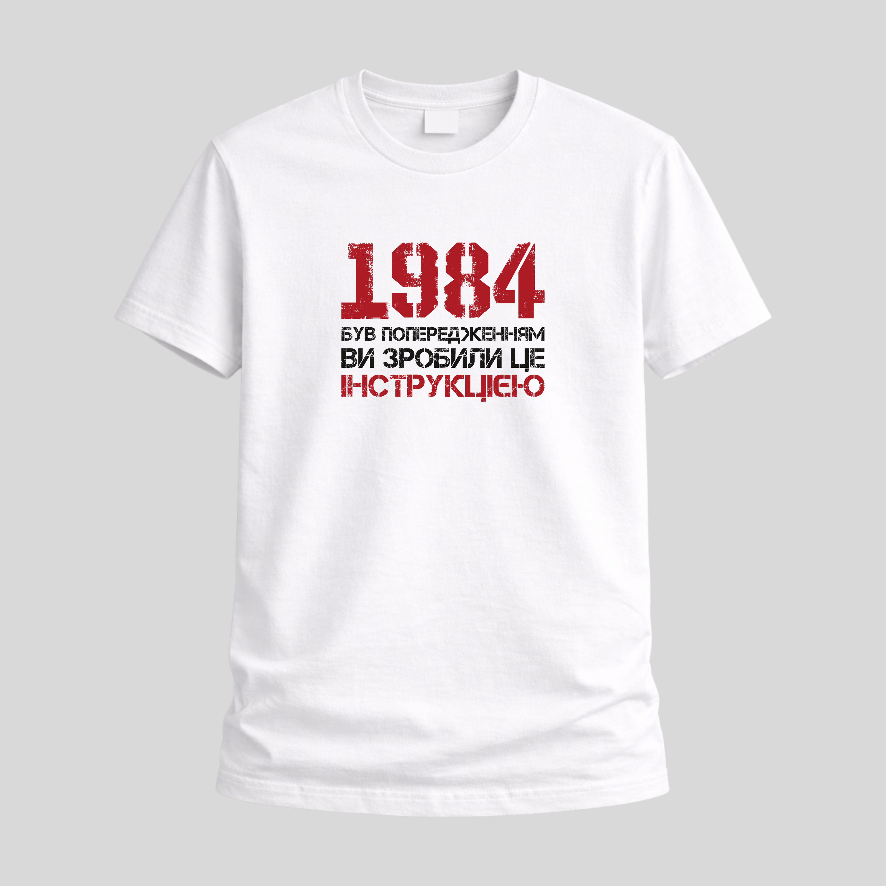 Футболка «1984 був попередженням. Ви зробили це інструкцією»
