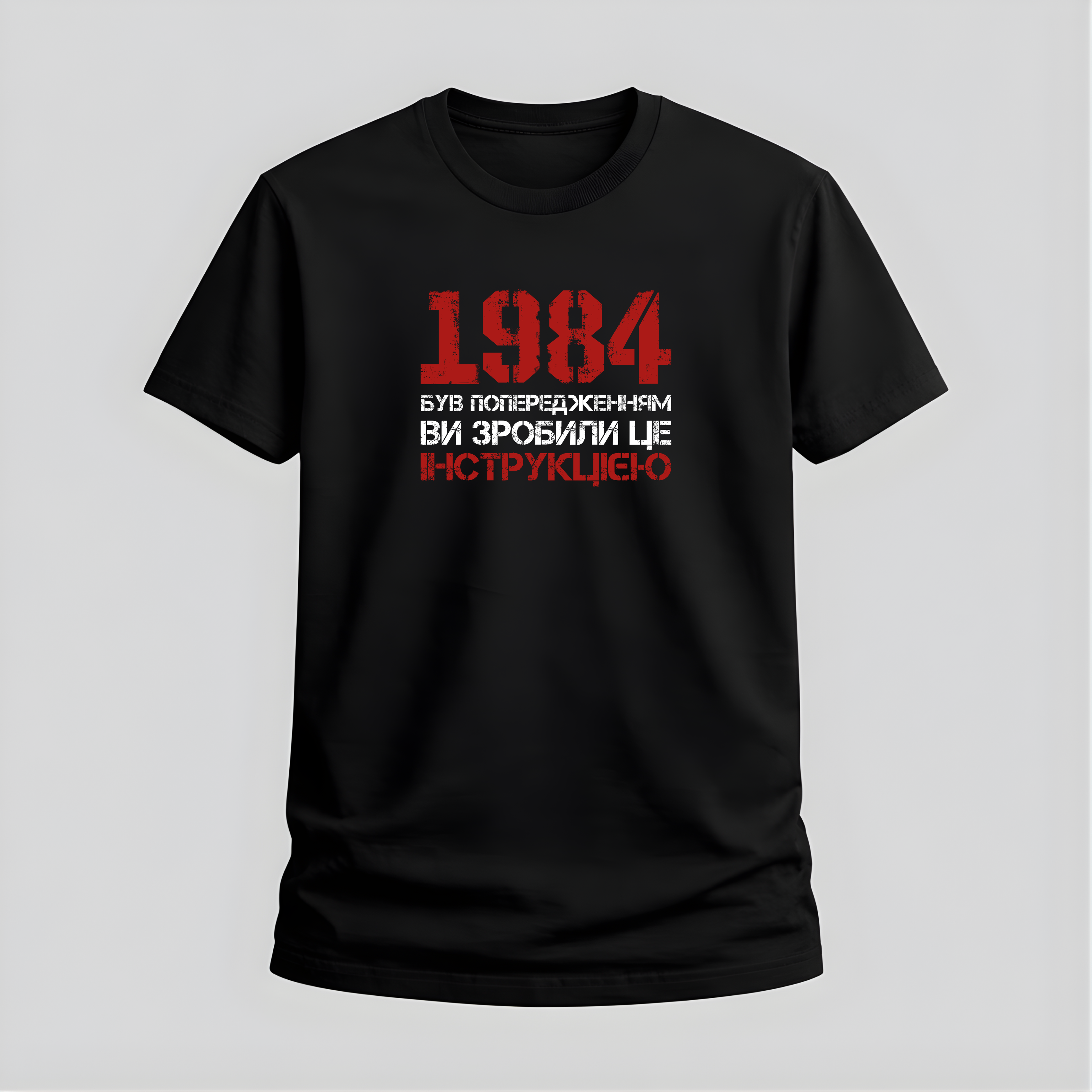 Футболка «1984 був попередженням. Ви зробили це інструкцією»